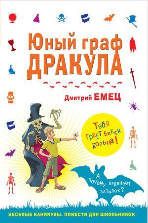 обложка книги Юный граф Дракула автора Дмитрий Емец