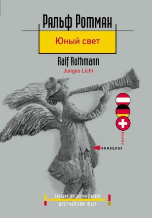 обложка книги Юный свет автора Ральф Ротман