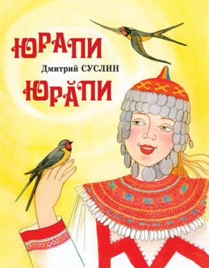 обложка книги Юрапи автора Дмитрий Суслин