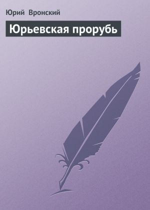 обложка книги Юрьевская прорубь автора Юрий Вронский