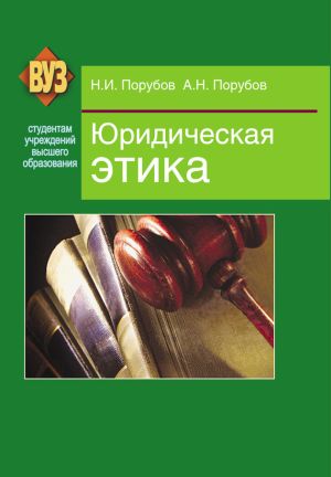 обложка книги Юридическая этика автора Николай Порубов