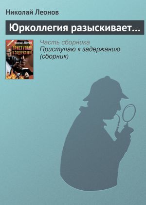 обложка книги Юрколлегия разыскивает… автора Николай Леонов