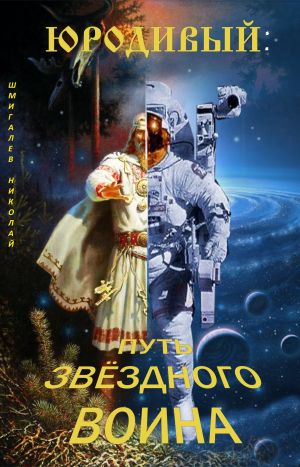обложка книги Юродивый: путь звездного воина автора Николай Шмигалёв