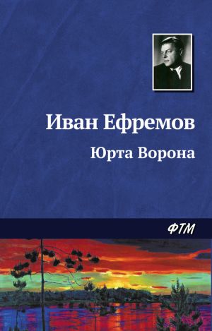 обложка книги Юрта Ворона автора Иван Ефремов