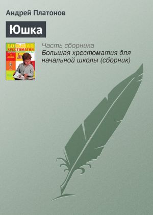обложка книги Юшка автора Андрей Платонов
