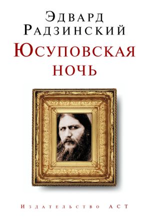 обложка книги Юсуповская ночь автора Эдвард Радзинский