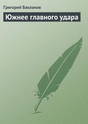 обложка книги Южнее главного удара автора Григорий Бакланов