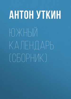 обложка книги Южный календарь (сборник) автора Антон Уткин