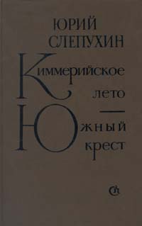 обложка книги Южный Крест автора Юрий Слепухин