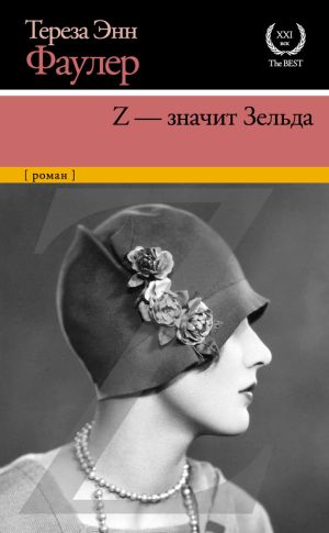 обложка книги Z – значит Зельда автора Тереза Фаулер