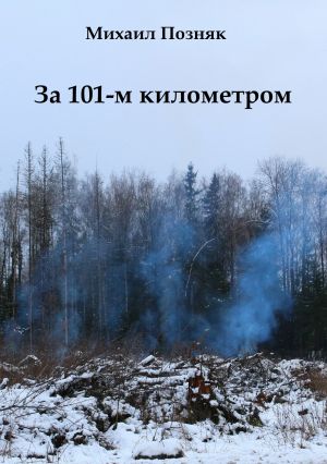 обложка книги За 101-м километром автора Михаил Позняк