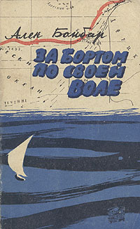 обложка книги За бортом по своей воле автора Ален Бомбар
