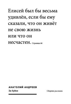 обложка книги За буйки (сборник) автора Анатолий Андреев