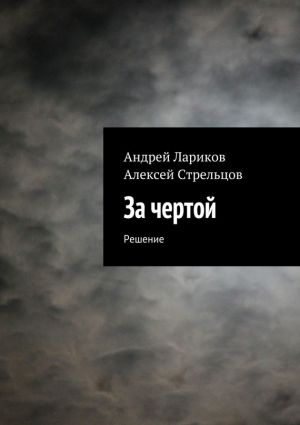обложка книги За чертой автора Андрей Лариков
