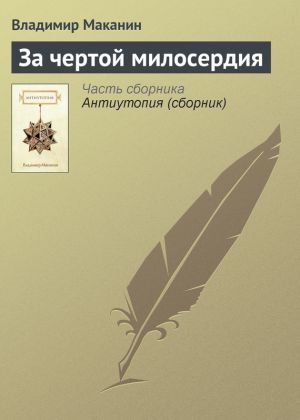 обложка книги За чертой милосердия автора Владимир Маканин