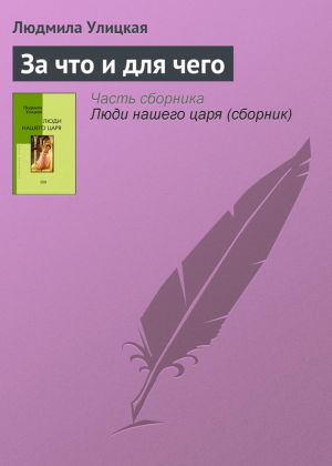 обложка книги За что и для чего автора Людмила Улицкая