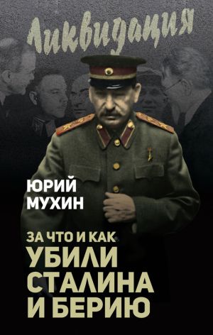 обложка книги За что и как убили Сталина и Берию автора Юрий Мухин