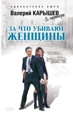 обложка книги За что убивают женщины автора Валерий Карышев