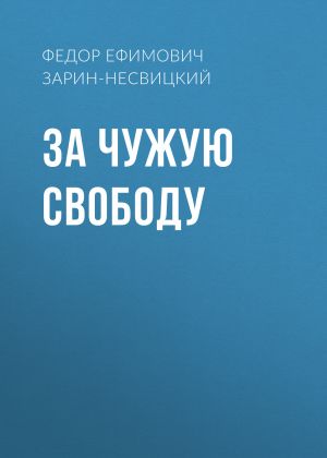 обложка книги За чужую свободу автора Федор Зарин-Несвицкий