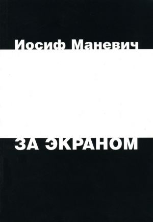 обложка книги За экраном автора Иосиф Маневич