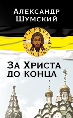 обложка книги За Христа до конца автора Александр Шумский