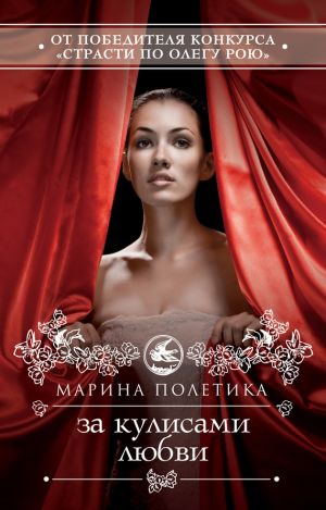 обложка книги За кулисами любви автора Марина Полетика