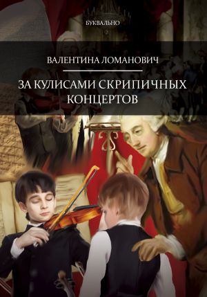 обложка книги За кулисами скрипичных концертов автора Валентина Ломанович