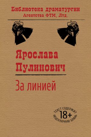 обложка книги За линией автора Ярослава Пулинович