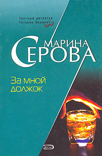 обложка книги За мной должок автора Марина Серова