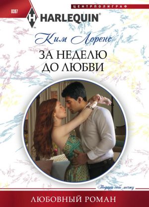 обложка книги За неделю до любви автора Ким Лоренс