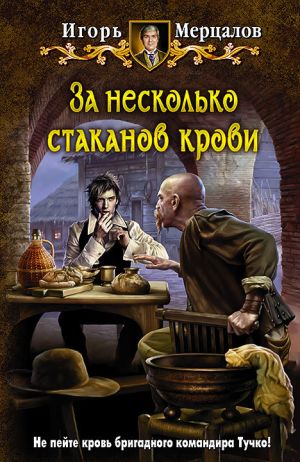 обложка книги За несколько стаканов крови автора Игорь Мерцалов
