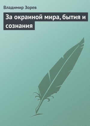 обложка книги За окраиной мира, бытия и сознания автора Владимир Зорев