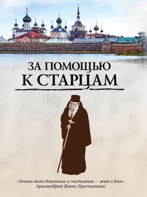 обложка книги За помощью к старцам автора Ирина Булгакова