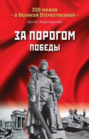 обложка книги За порогом Победы автора Арсен Мартиросян