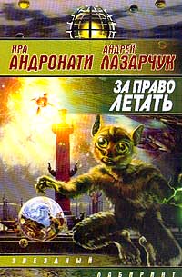 обложка книги За право летать автора Андрей Лазарчук