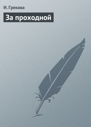 обложка книги За проходной автора Ирина Грекова