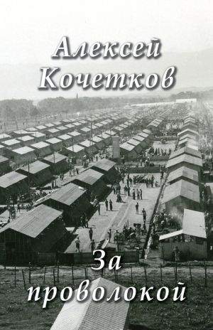 обложка книги За проволокой автора Алексей Кочетков