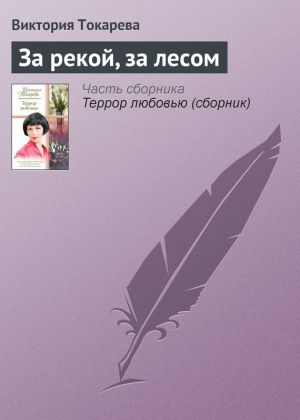 обложка книги За рекой, за лесом автора Виктория Токарева
