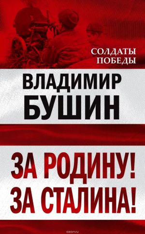 обложка книги За Родину! За Сталина! автора Владимир Бушин