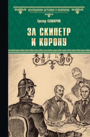 обложка книги За скипетр и корону автора Грегор Самаров