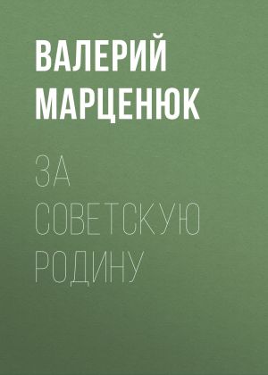 обложка книги За советскую Родину автора Валерий Марценюк