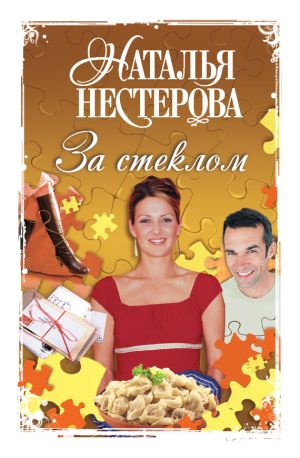 обложка книги За стеклом (сборник) автора Наталья Нестерова