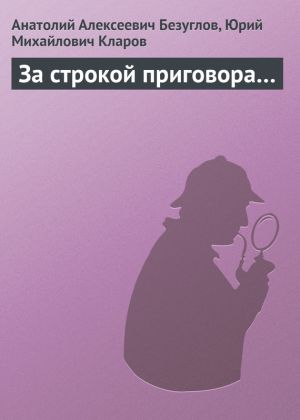 обложка книги За строкой приговора… автора Анатолий Безуглов