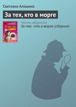 обложка книги За тех, кто в морге автора Светлана Алешина
