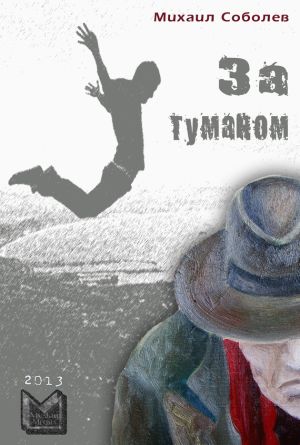 обложка книги За туманом автора Михаил Соболев