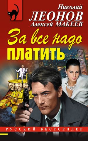 обложка книги За все надо платить автора Николай Леонов