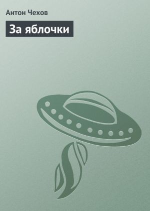 обложка книги За яблочки автора Антон Чехов