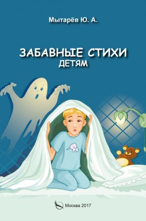 обложка книги Забавные стихи детям автора Юрий Мытарёв