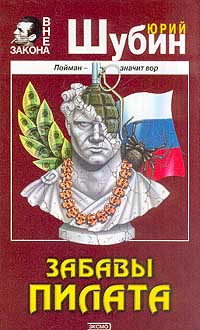 обложка книги Забавы Пилата автора Юрий Шубин