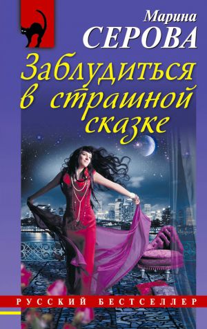 обложка книги Заблудиться в страшной сказке автора Марина Серова